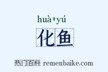 化鱼是什么意思的图片